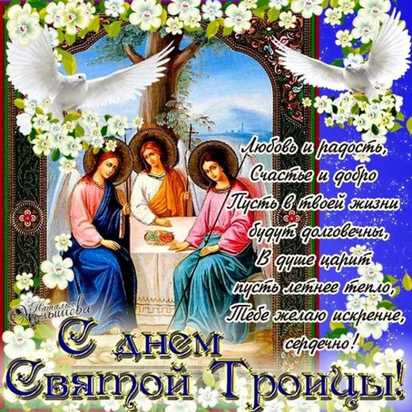 Открытка открытки на святую троицу  - Святая Троица: Икона, Благословение, Духовность | Красивая открытка #6