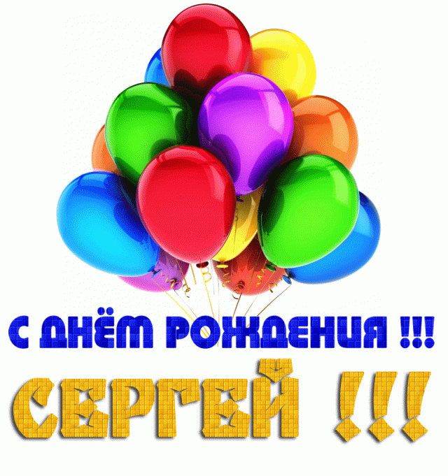 Открытка Открытки с именем Сергей - Открытка с днем рождения: воздушные шары | Красивая открытка #259