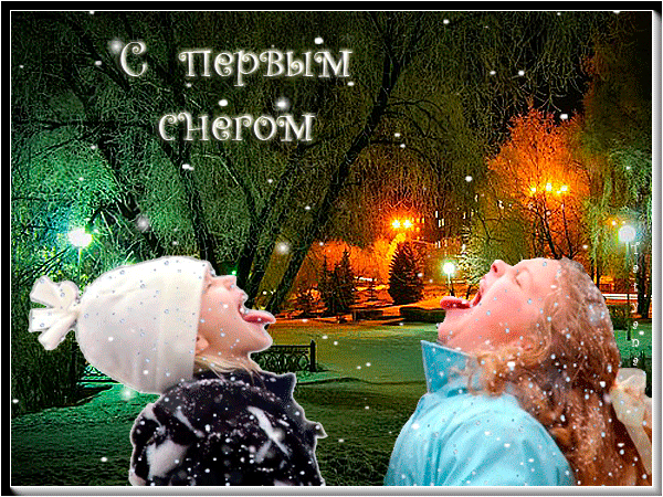 Открытка С первым снегом - Дети ловлят снег на фоне вечернего парка | Красивая открытка #22