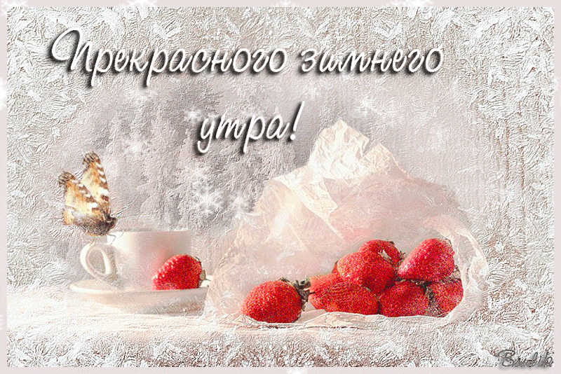 Открытка Доброе утро - Клубника, чашка и бабочка: открытка с ягодами | Красивая открытка #509