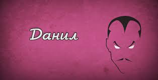 Открытка открытки с именем Данил - Открытка с силуэтом мужчины на розовом фоне | Красивая открытка #25