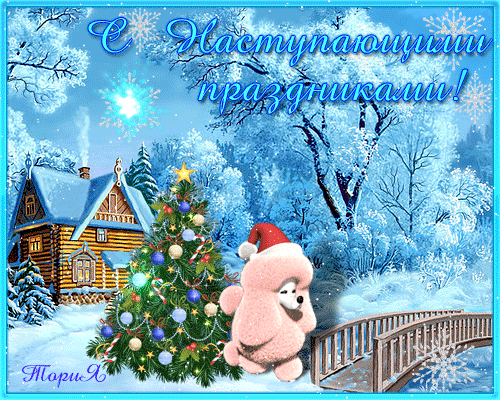 Открытка Открытки с наступающим Новым Годом - Открытка: Зимний лес, домик, медведь в шапке | Красивая открытка #69
