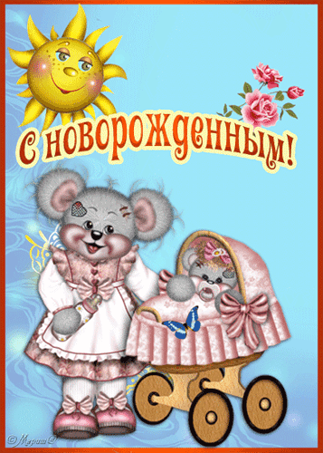 Открытка С рождением сына - Открытка с милой мышонком и корзинкой цветов | Красивая открытка #97