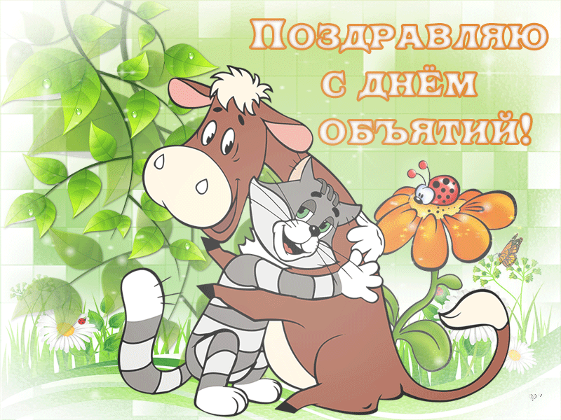 Открытка С днём объятий - С Днём! Милый котик и ошарпанный пёсик. | Красивая открытка #73