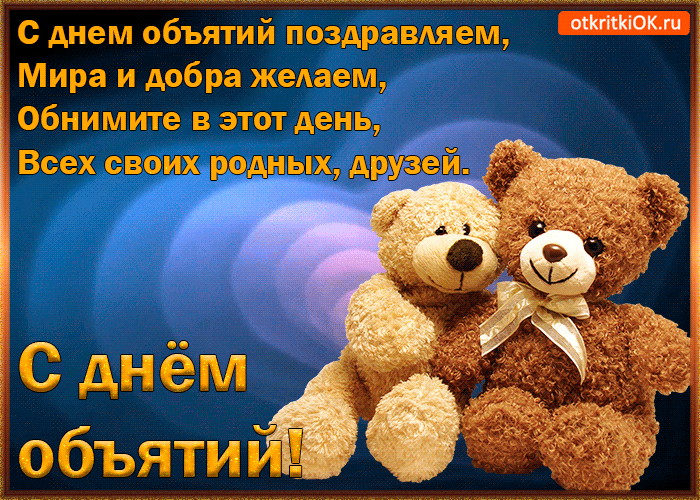 Открытка День объятий - Открытка с милым плюшевым мишкой | Красивая открытка #47