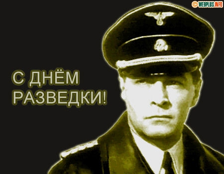 Открытка Открытки с днем военного разведчика - Открытка с мужчиной в военной форме | Красивая открытка #25