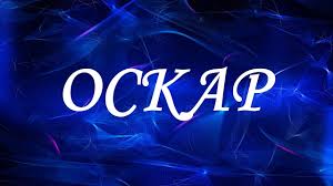 Открытка Открытки с именем Оскар  - Открытка с надписью "Оскар" на синем фоне | Красивая открытка #15