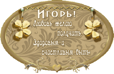 Открытка открытки с именем Игорь - Открытка с цветами и надписью | Красивая открытка #19