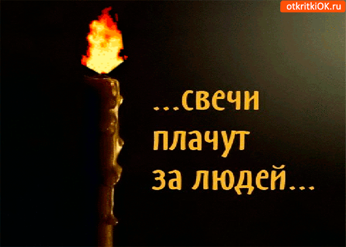 Открытка Открытки помним, любим, скорбим - Свеча горит, темный фон, изображение для открытки | Красивая открытка #66