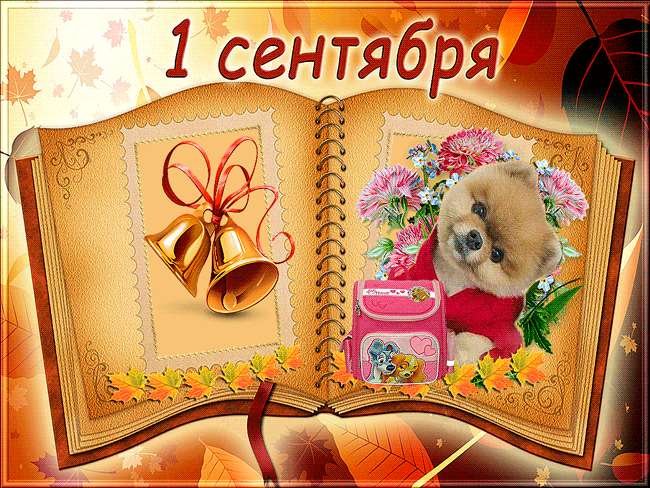 Открытка открытки на 1 сентября  - Открытка с щенком, школьный рюкзак, колокольчики | Красивая открытка #71
