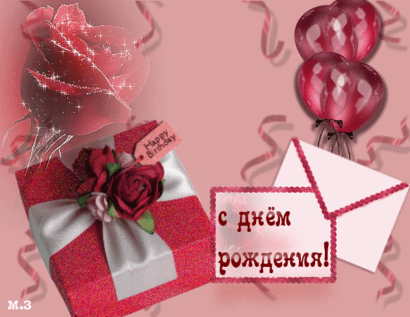 Открытка Открытки с днем рождения - Поздравительная открытка: подарки, шарики, розы | Красивая открытка #42