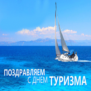 Открытка Открытки с днем туризма - Открытка с яхтой: С Днем Туризма! | Красивая открытка #10