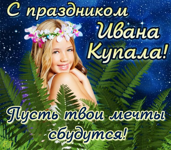 Открытка открытки с днем ивана купала - Девушка в венке на фоне зелени | Красивая открытка #30