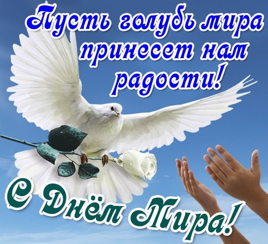Открытка Открытки с днем мира - Открытка с голубем и руками | Красивая открытка #28