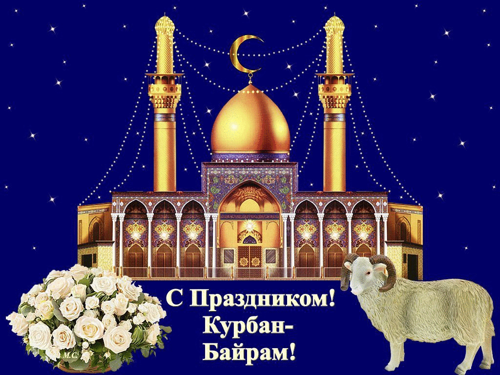 Открытка Курбан Байрам - С праздником! Курбан-Байрам | Красивая открытка #46