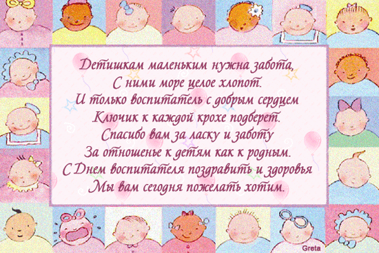 Открытка Открытки с днем воспитателя и всех дошкольных работников - Открытка с детками: С Днем воспитателя! | Красивая открытка #26