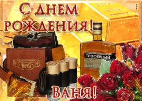 Открытка открытки с именем Иван - Открытка с днем рождения: оружие, розы, алкоголь | Красивая открытка #126