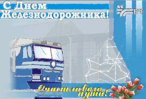 Открытка День железнодорожника - Открытка с изображением локомотива. | Красивая открытка #171