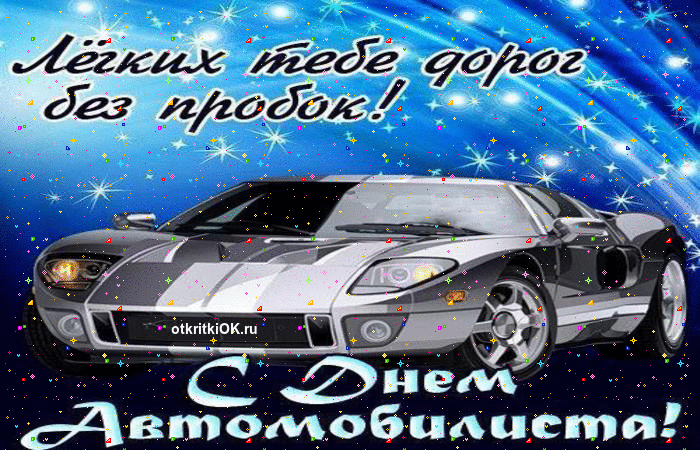 Открытка Открытки с днем автомобилиста - С Днем Автомобилиста! Открытка с авто  Открытки ОК | Красивая открытка #37