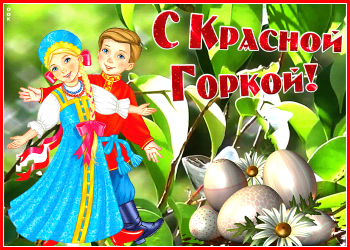 Открытка Красная горка - Дети в народных костюмах с пасхальными яйцами | Красивая открытка #76