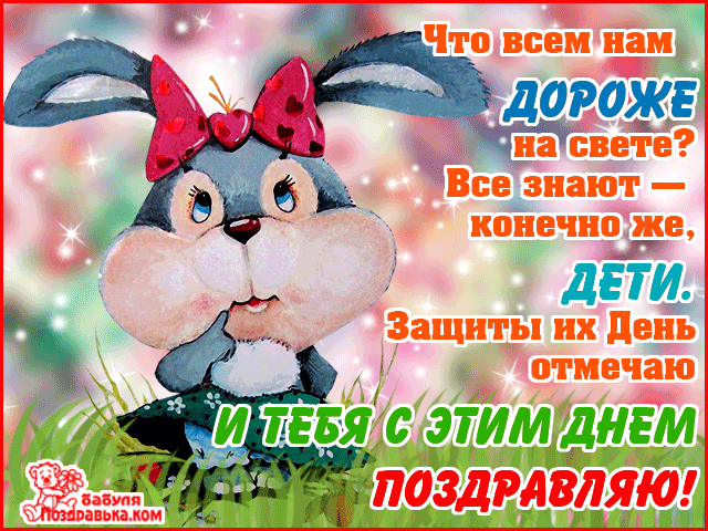 Открытка День защиты детей - Открытка с зайчиком: поздравления с днем рождения | Красивая открытка #37
