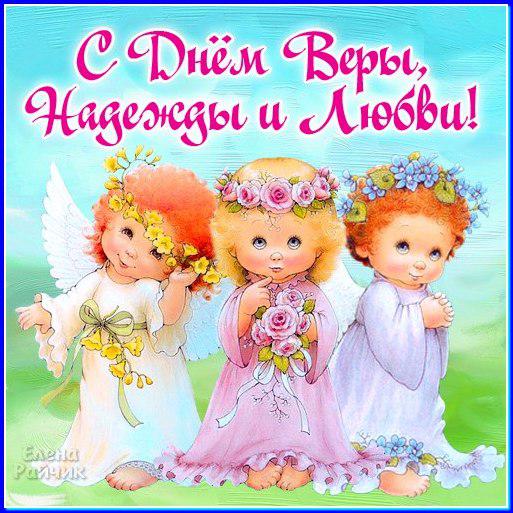 Открытка Открытки на день памяти святых мучениц Веры, Надежды, Любови и матери их Софии - Открытка с ангелами: нежные поздравления | Красивая открытка #61