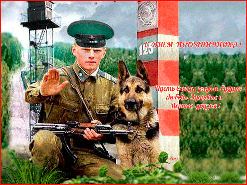 Открытка Открытки с днем пограничника - Солдат и собака на фоне природы. Открытка | Красивая открытка #34