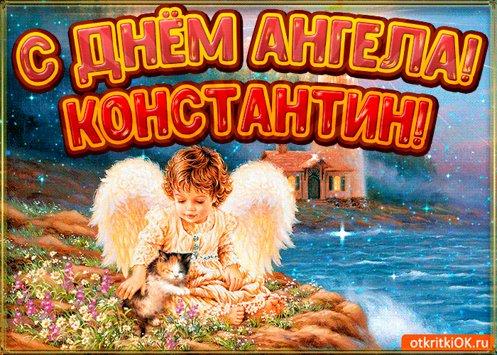 Открытка Открытки с именем Константин  - Открытка: Мальчик с ангелом и котенком | Красивая открытка #88