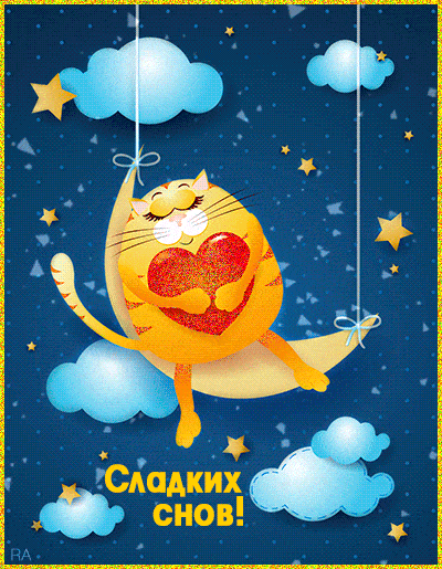 Открытка Спокойной ночи - Открытка с рыжим котом и сердечком | Красивая открытка #54