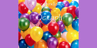 Открытка Открытки с именем Оскар  - Яркие воздушные шарики: красные, синие, желтые | Красивая открытка #24