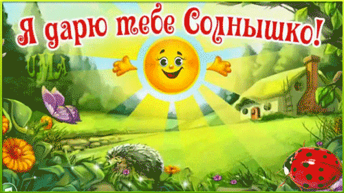 Открытка Улыбнись - Открытка с солнышком, ежом, цветами и домиком | Красивая открытка #237