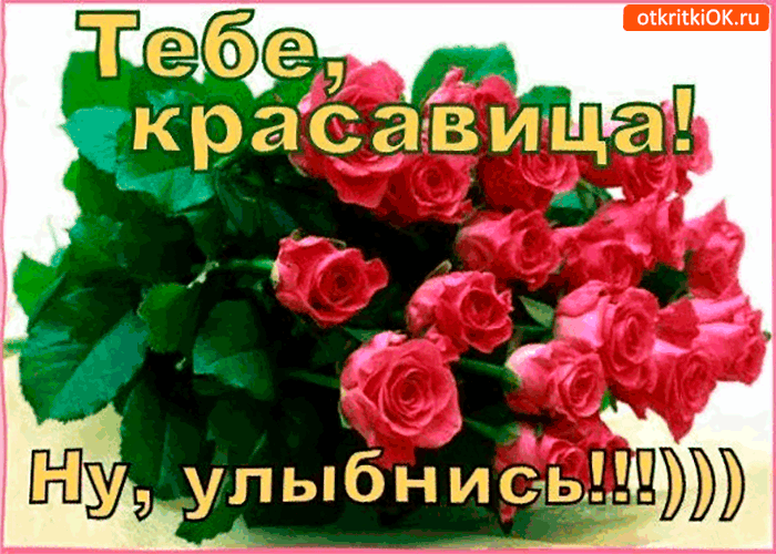 Открытка Открытки для тебя - Букет роз: Красивая открытка с цветами | Красивая открытка #63