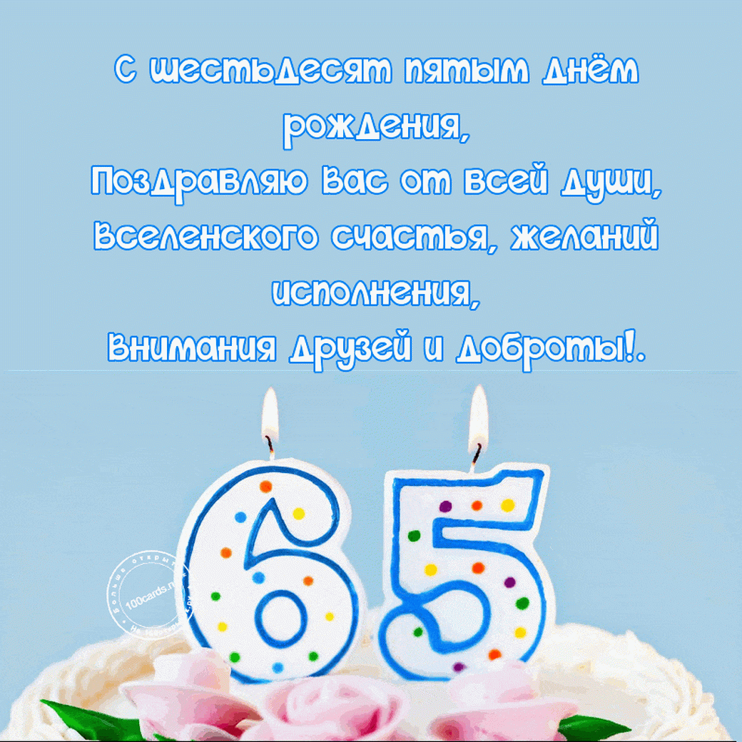 Открытка С юбилеем 65 лет - Свечи на торте: поздравления с днем рождения! | Красивая открытка #20