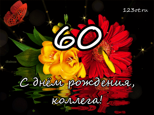 Открытка Открытки на 60 лет - Открытка с днем рождения: цветы и бабочка | Красивая открытка #41