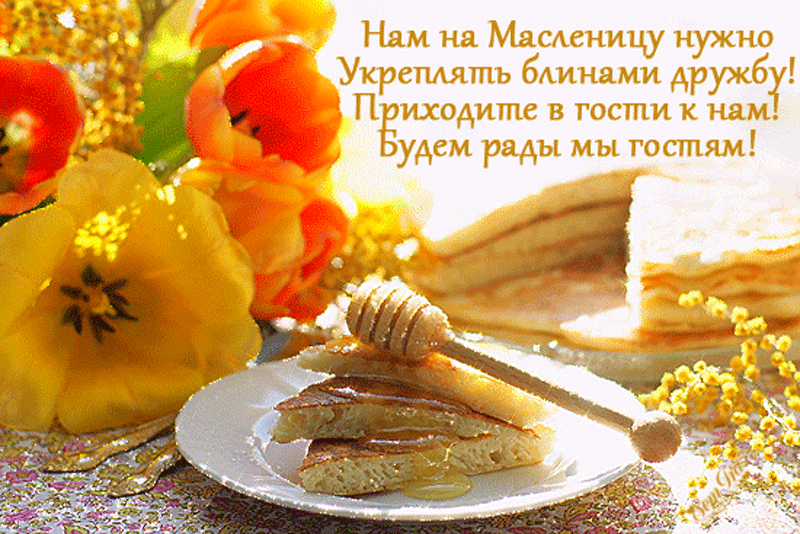 Открытка Масленица - Блины с мёдом: вкусное угощение и праздник! | Красивая открытка #120