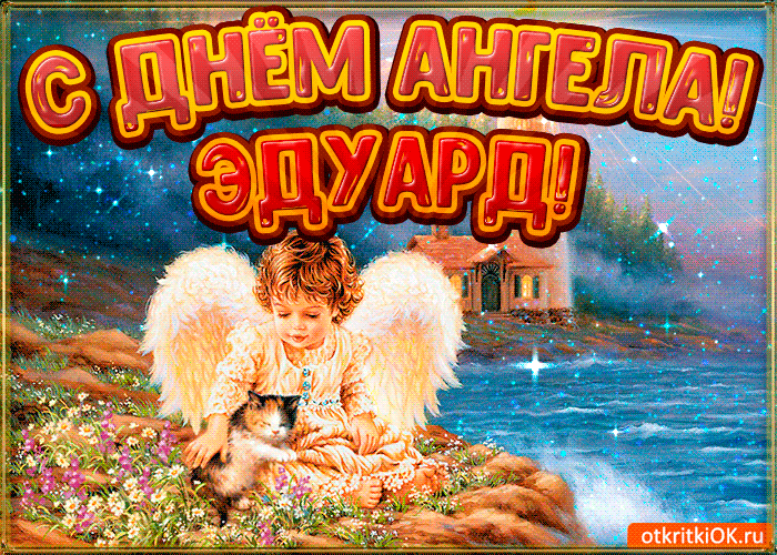 Открытка Открытки с именем Эдуард - Ангел с котенком на природе - открытка | Красивая открытка #262