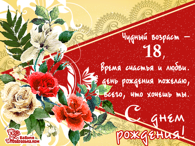 Открытка Открытки на 18 лет - Открытка с цветами: розы, лилии, день рождения | Красивая открытка #3