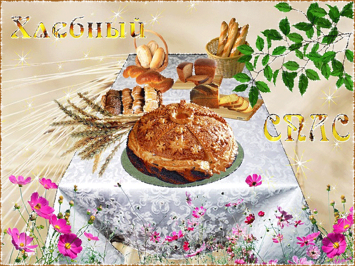 Открытка Открытки с Хлебным Спасом - Праздничный каравай с хлебом: открытка с колосьями | Красивая открытка #27