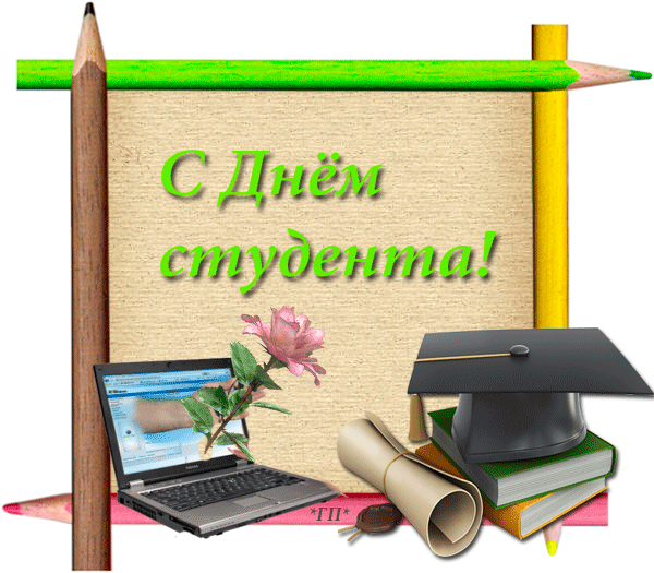 Открытка День студента - С Днём студента: открытка с ноутбуком и колпаком | Красивая открытка #26