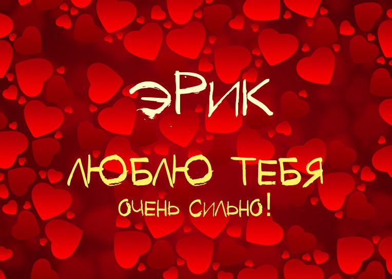 Открытка Открытки с именем Эрик - Открытка «Люблю тебя» с сердечками | Красивая открытка #6