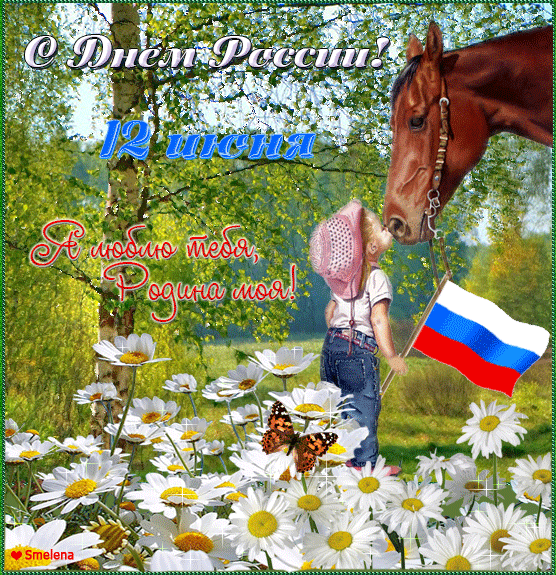 Открытка День России - Ребёнок с флагом и лошадь на лугу: открытка | Красивая открытка #78