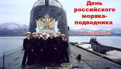 Открытка День моряка-подводника  - Открытка с моряками на подводной лодке | Красивая открытка #13