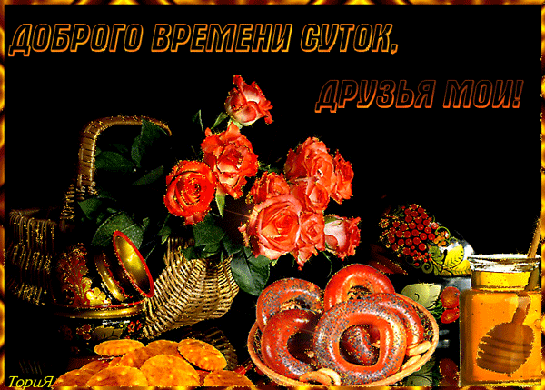 Открытка Доброго времени суток - Открытка с розами, корзиной, фруктами и мёдом | Красивая открытка #33