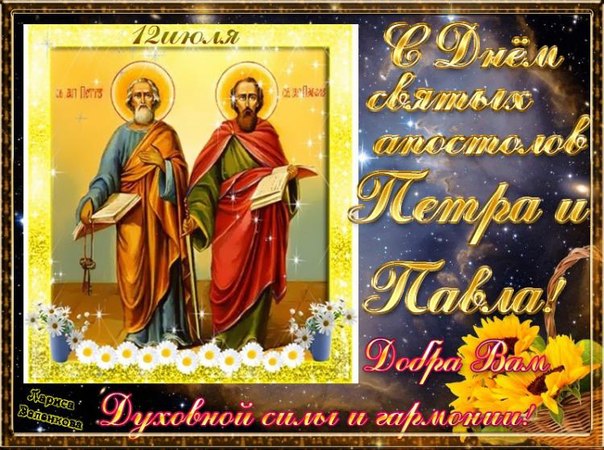 Открытка открытки на праздник святых апостолов Петра и Павла  - Святые Пётр и Павел: Открытка с иконой | Красивая открытка #25