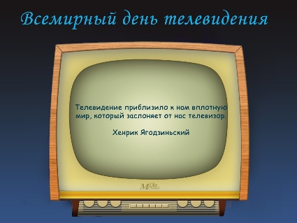 Открытка Открытки на всемирный день телевидения - Открытка с телевизором: ретро-поздравление | Красивая открытка #21