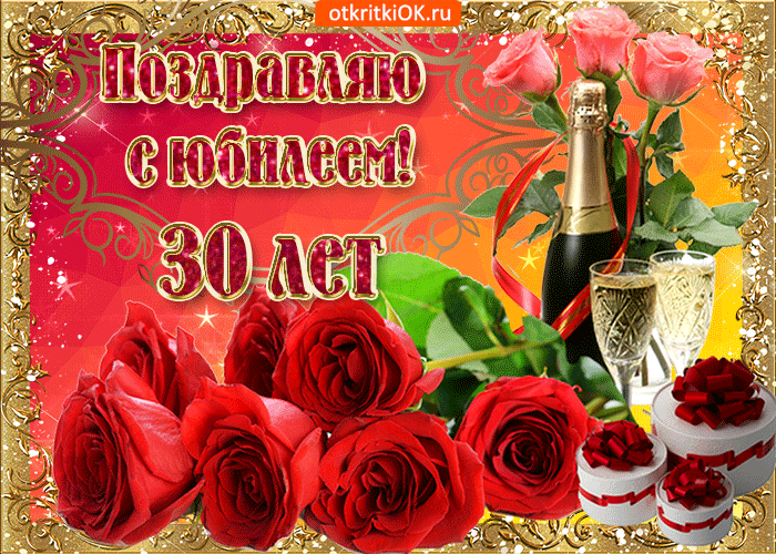 Открытка Открытки на 30 лет - Открытка с розами и шампанским | Красивая открытка #102