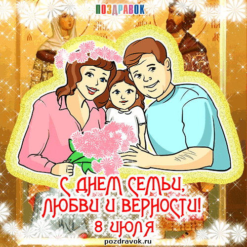 Открытка День семьи, любви и верности - С Днем Семьи: Счастливая семья, цветы, поздравления | Красивая открытка #37