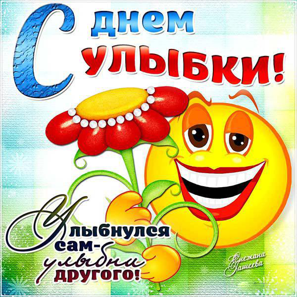 Открытка Открытки на Всемирный день улыбки - Открытка с цветами и смайликом - С днем улыбки! | Красивая открытка #1