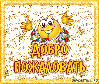 Открытка Добро пожаловать - Открытка с цветами и смайлом  GIF-картинки | Красивая открытка #1