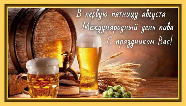 Открытка День пива - Пивная вечеринка: фото с пивом и зерном | Красивая открытка #1